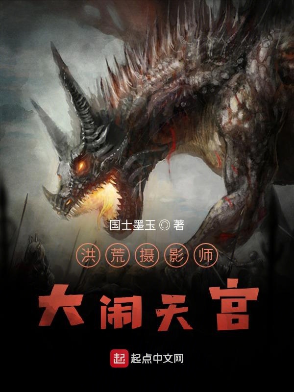洪荒摄影师:大闹天宫