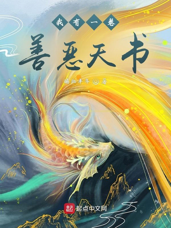我有一卷善恶天书 封面
