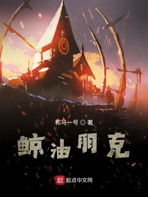 鲸油朋克 封面