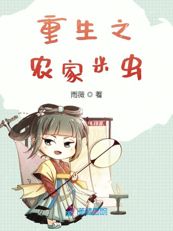 重生之农家米虫
