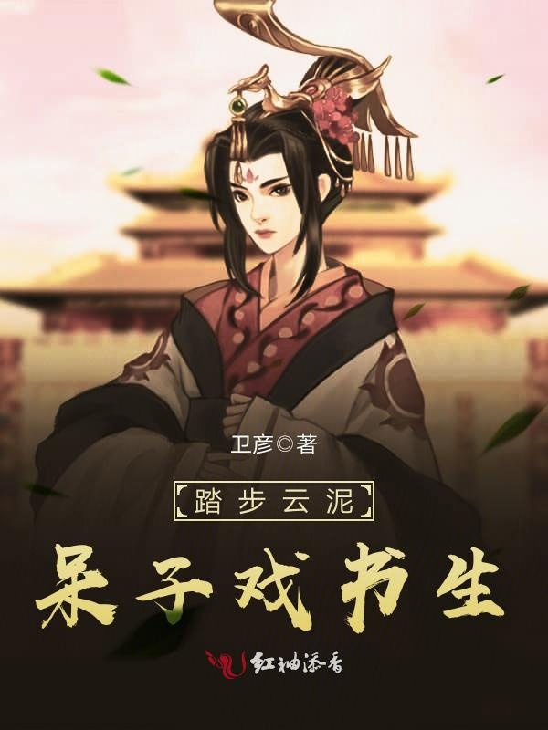 踏步云泥,呆子戏书生