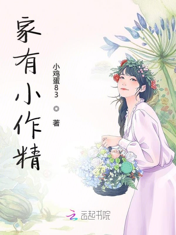 家有小作精