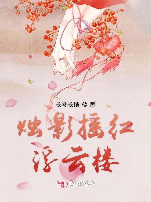 烛影摇红浮云楼