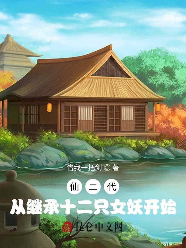 仙二代：从继承十二只女妖开始 封面