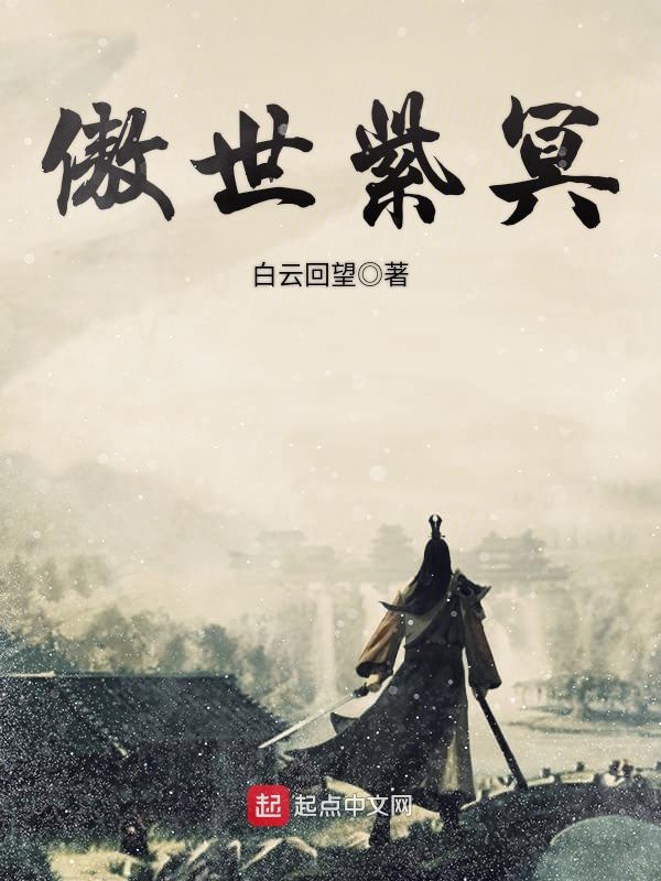 傲世紫冥 封面