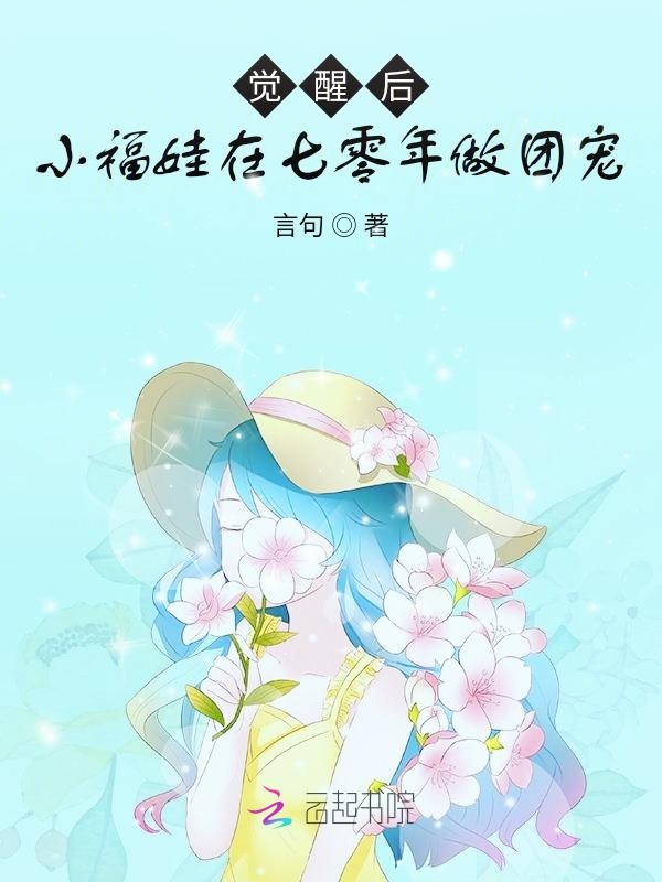 觉醒后,小福娃在七零年做团宠