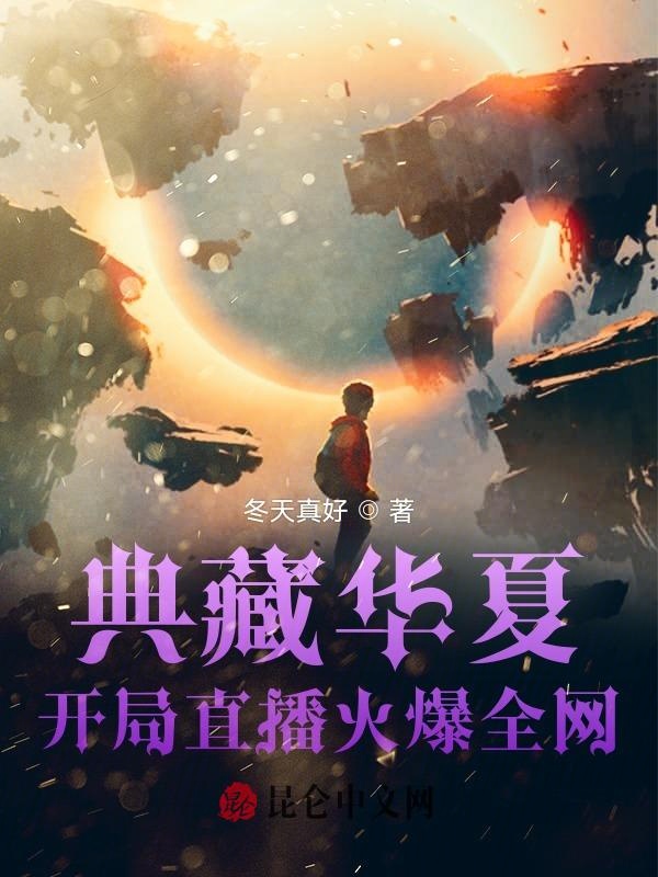 典藏华夏：开局直播火爆全网 封面