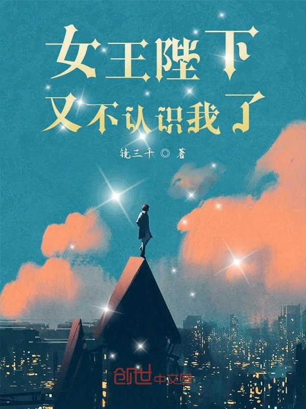 女王陛下又不认识我了