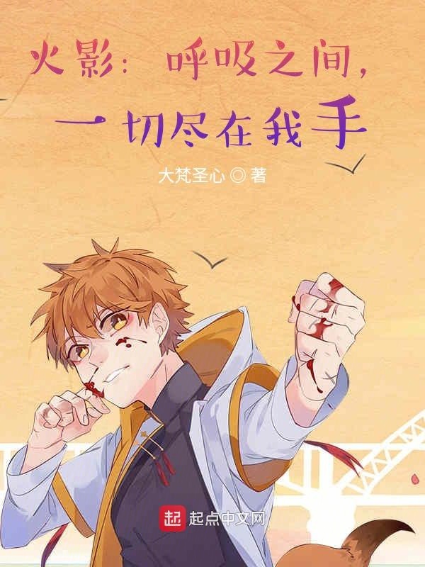 木叶:呼吸之间,一切尽在我手
