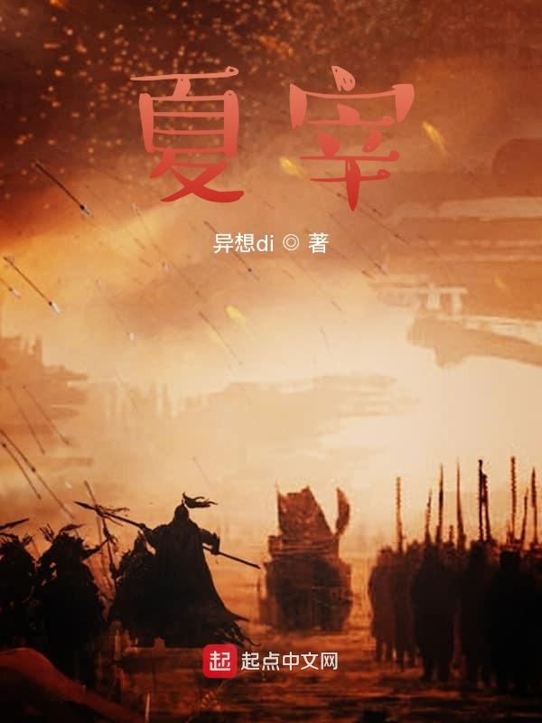 夏宰之召唤诸天 封面