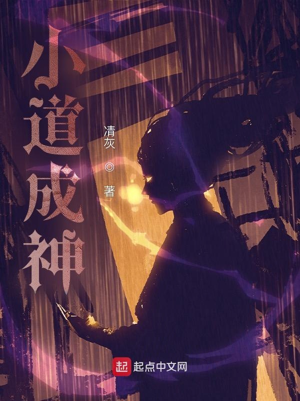 小道成神 封面