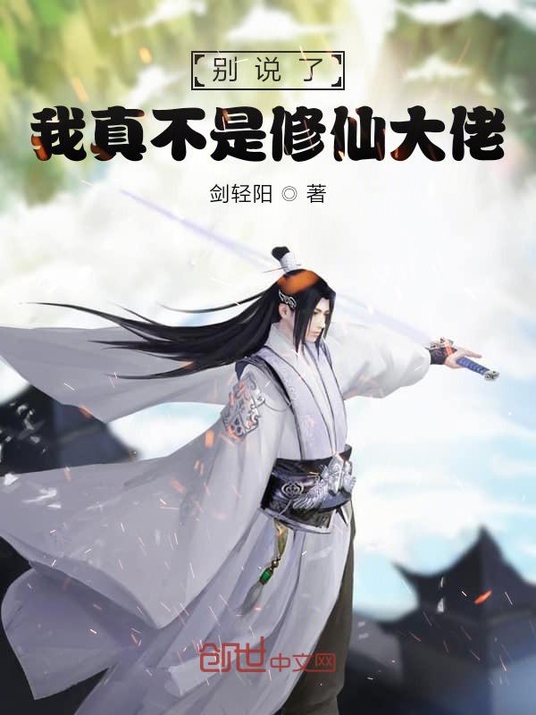 别说了我真不是修仙大佬 封面