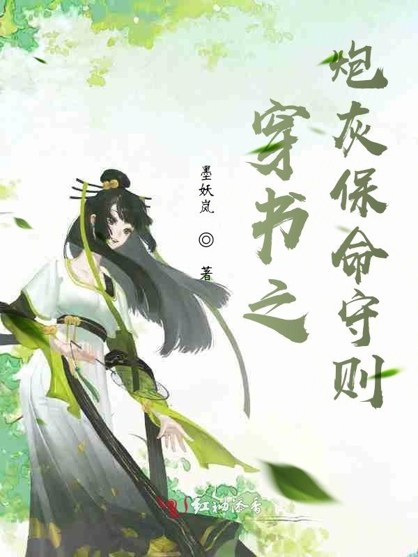 穿书之炮灰保命守则 封面