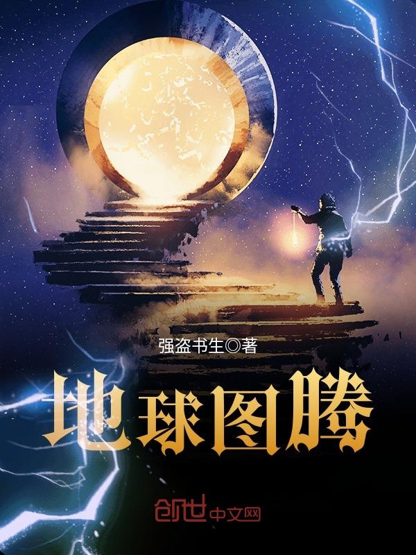地球图腾