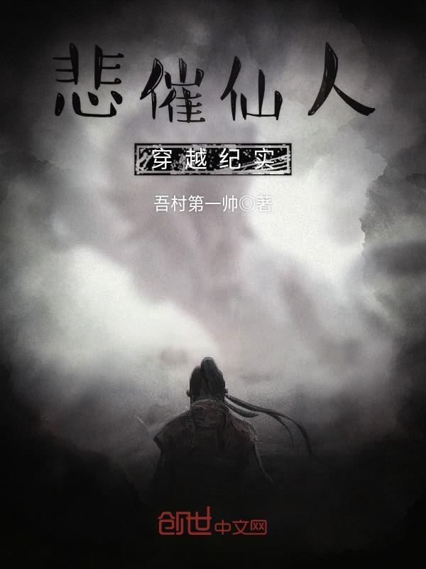 悲催仙人穿越纪实