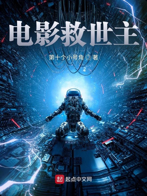 电影救世主 封面