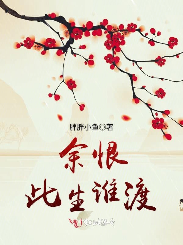 余恨此生谁渡