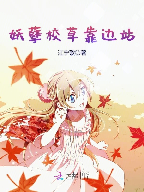 妖孽校草靠边站