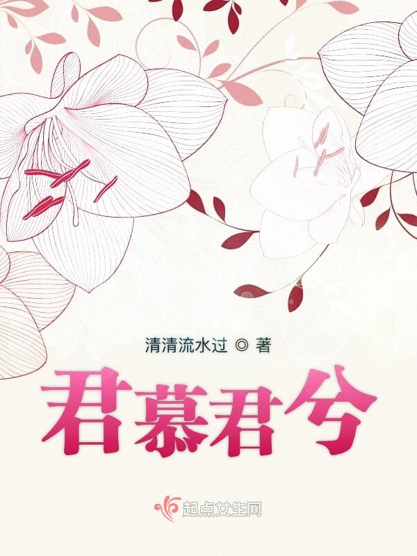 君慕君兮 封面