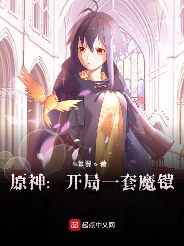 原神：开局一套魔铠 封面