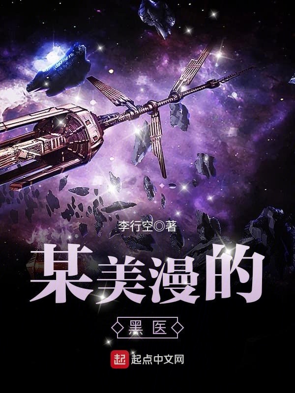 某美漫的医生 封面
