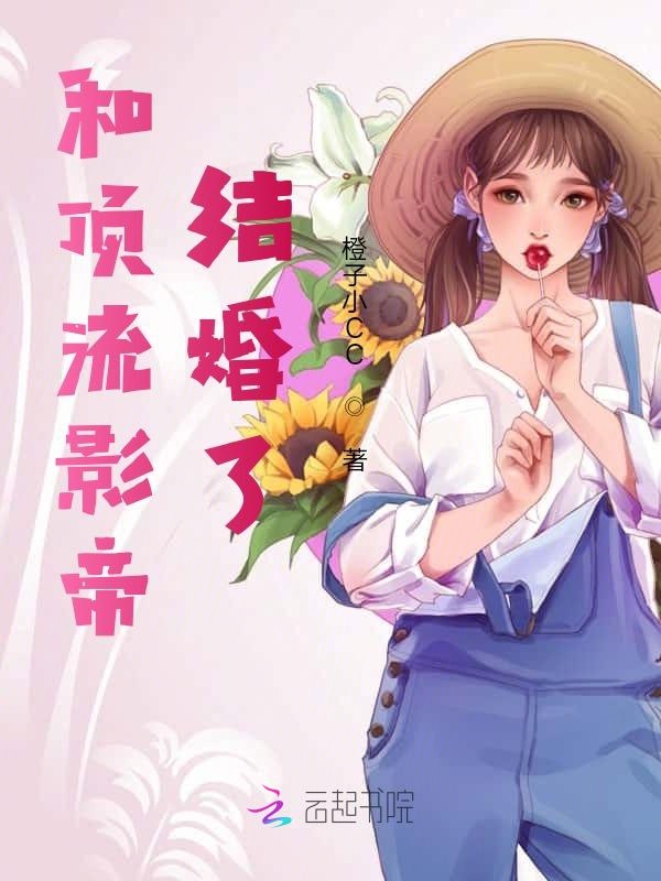 和顶流影帝结婚了