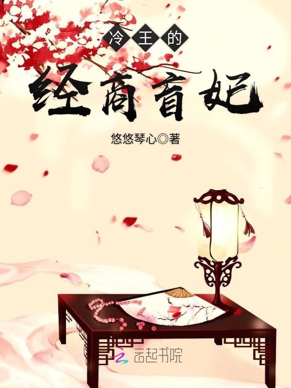冷王的经商盲妃