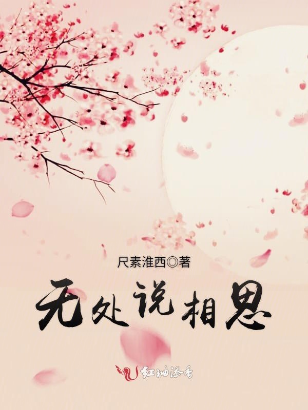 无处说相思