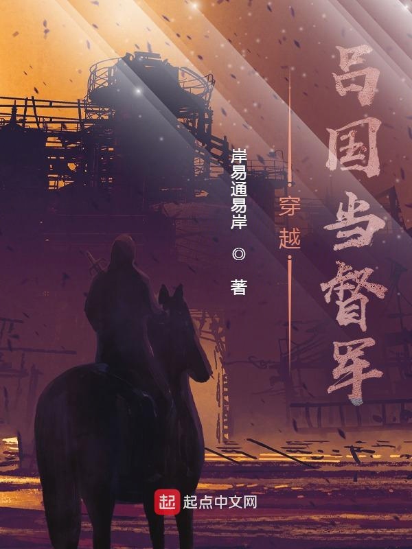 穿越吕国当督军 封面