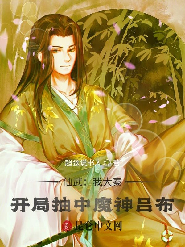 仙武：我大秦，开局抽中魔神吕布 封面