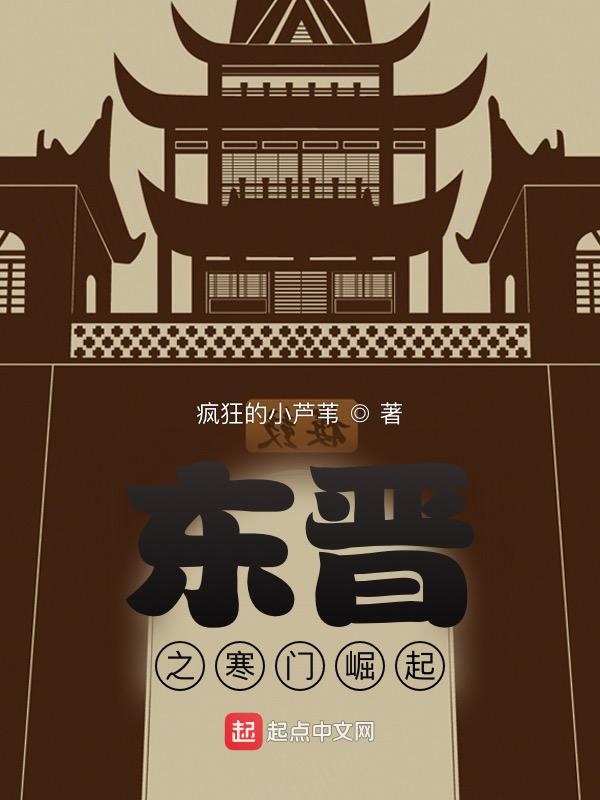 东晋之寒门崛起 封面