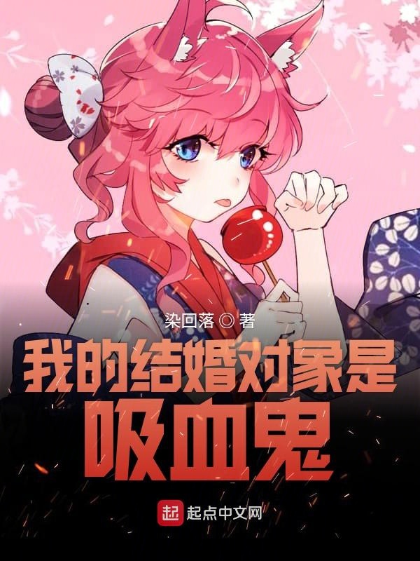 我的结婚对象是吸血鬼