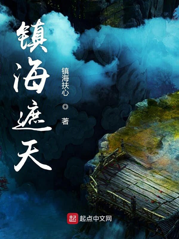 镇海遮天 封面