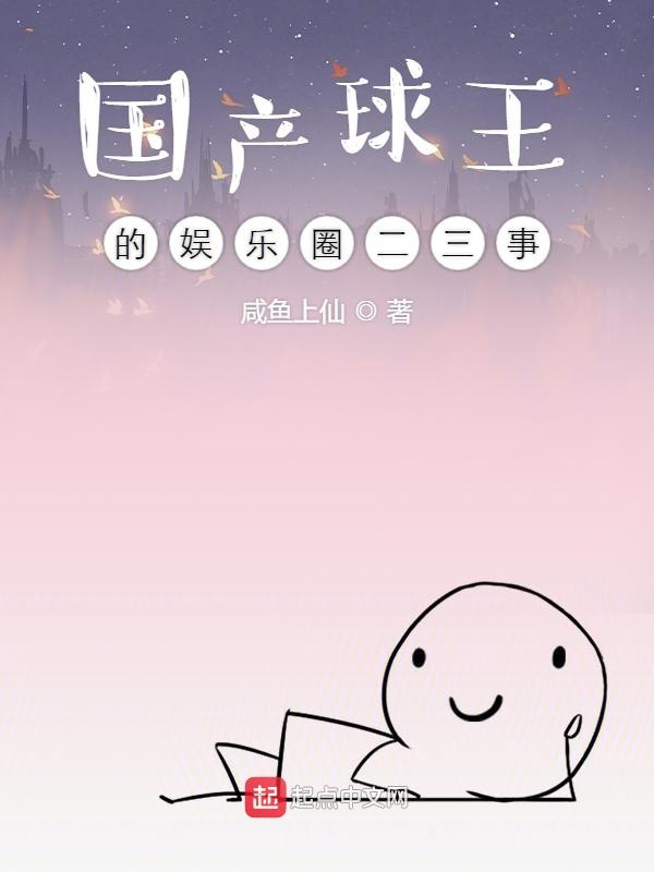 国产球王的娱乐圈二三事