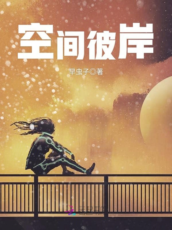 空间彼岸