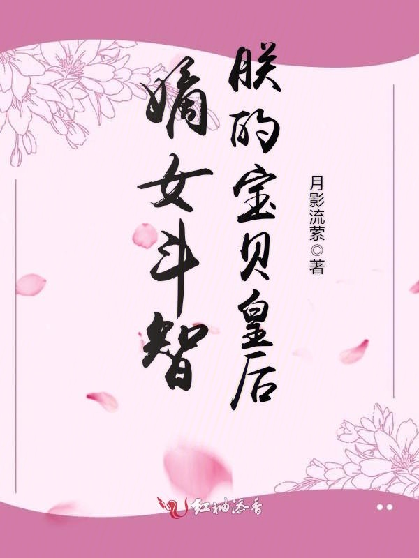 嫡女斗智,朕的宝贝皇后