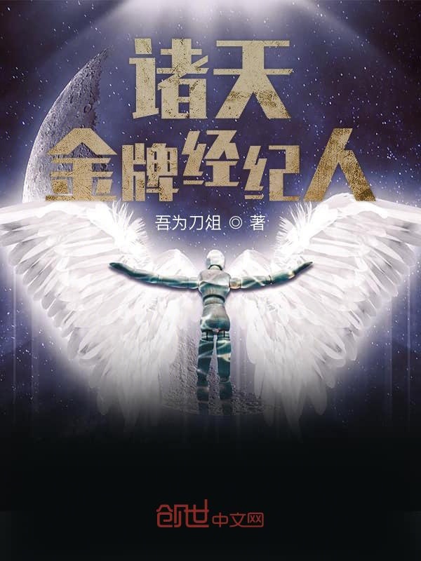 诸天金牌经纪人