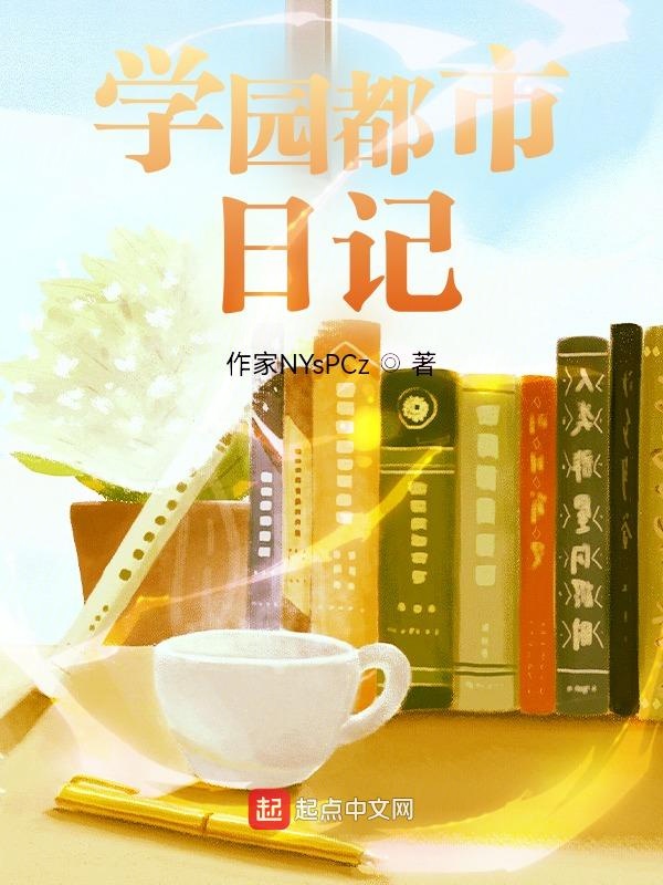 学园都市日记 封面