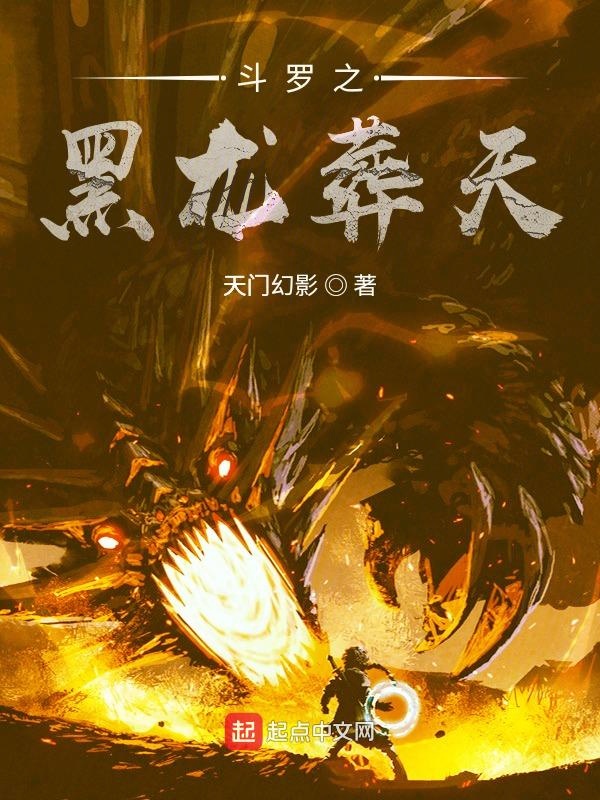 斗罗之黑龙葬天 封面