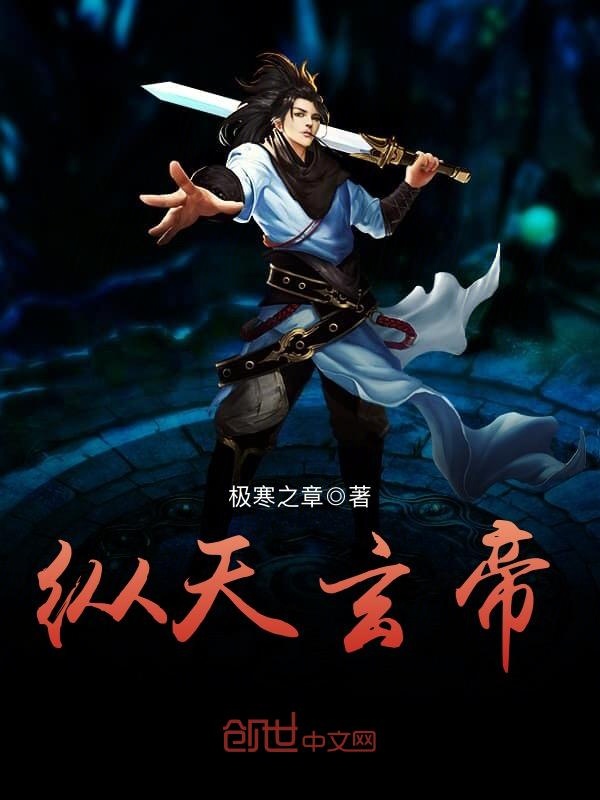 纵天玄帝