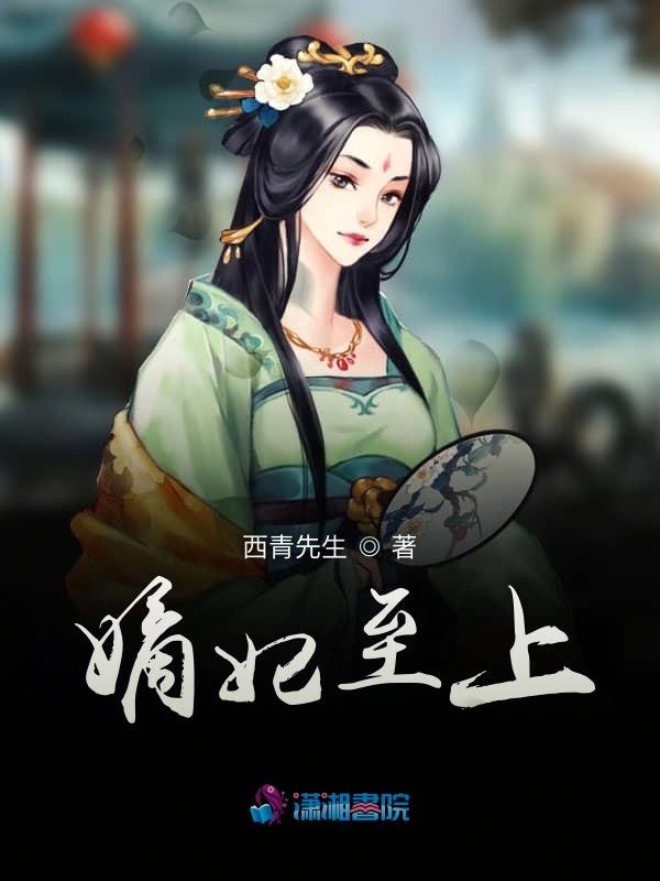 嫡妃至上 封面
