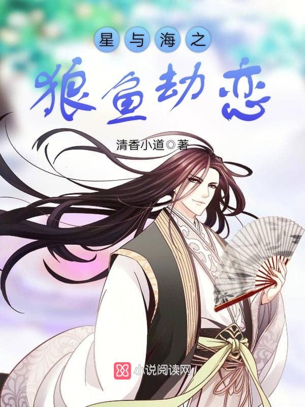 星与海之狼鱼劫恋 封面