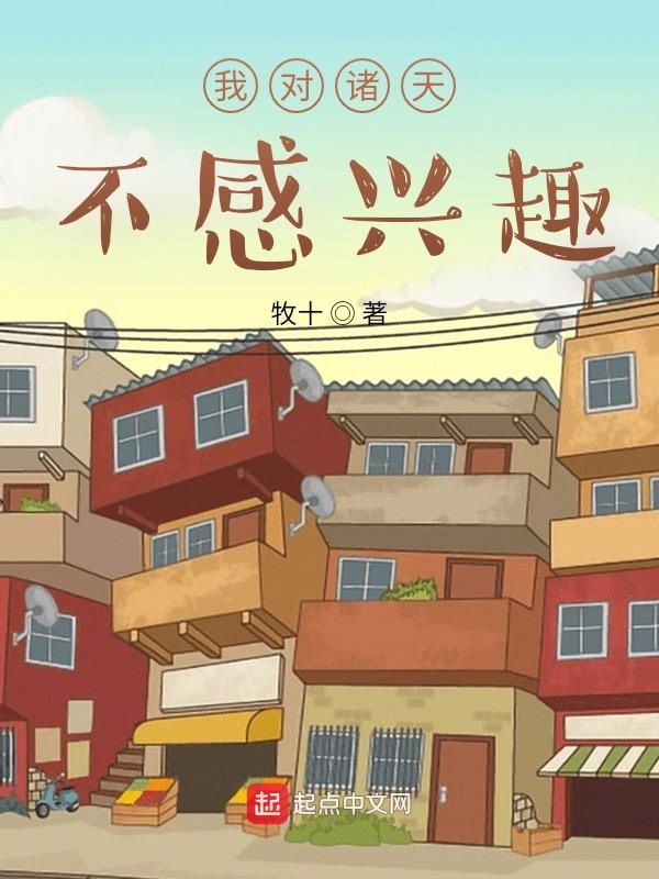 我对诸天不感兴趣 封面