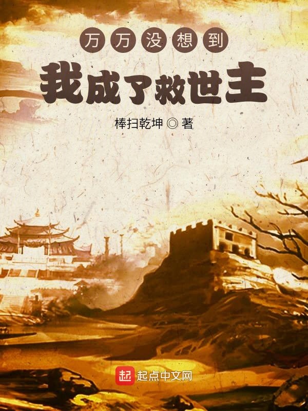 万万没想到我成了救世主 封面