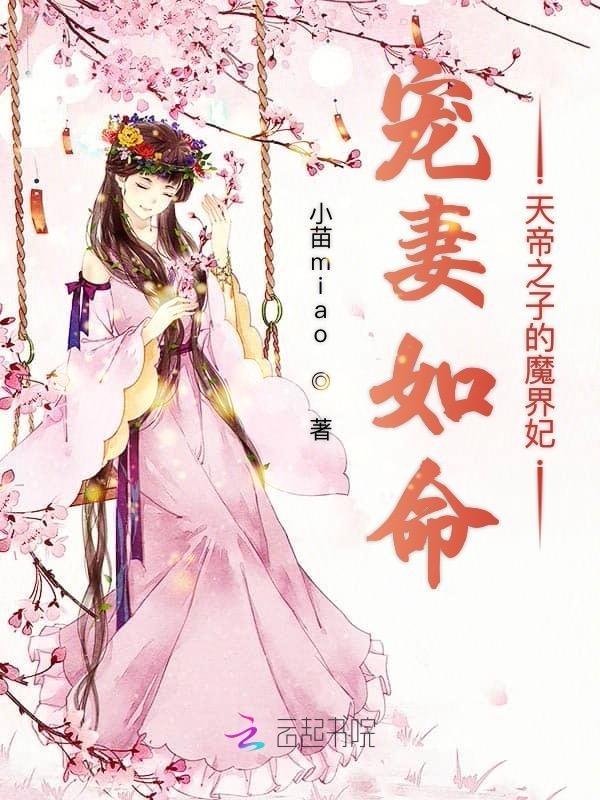宠妻如命天帝之子的魔界妃