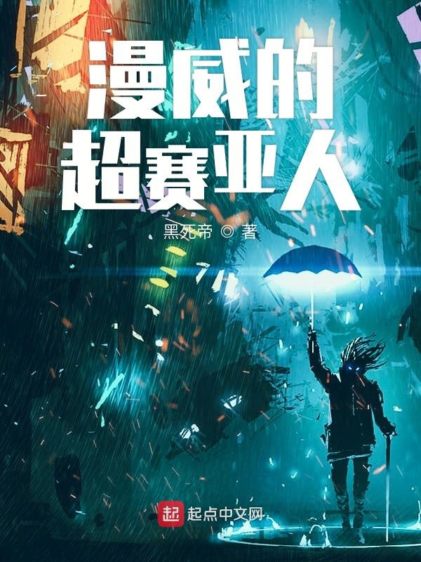 美漫的超赛亚人 封面
