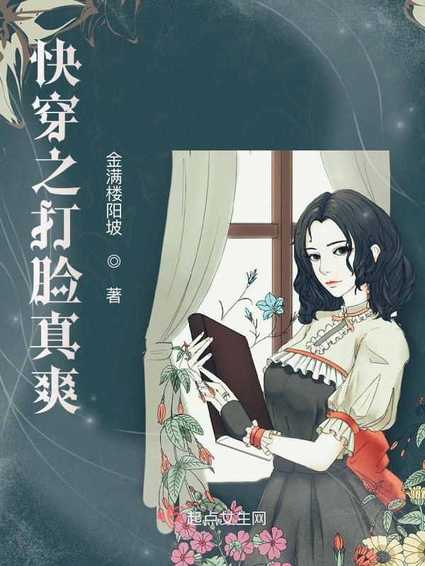 快穿之打脸真爽 封面