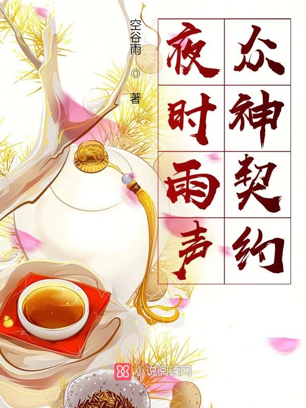 夜时雨声:众神契约
