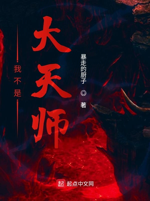 我不是大天师 封面