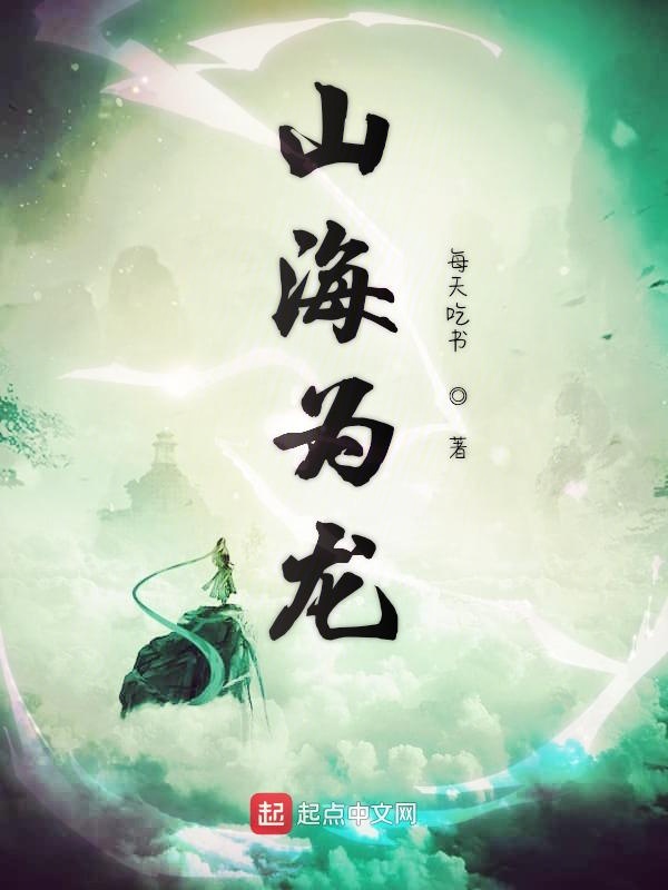 山海为龙 封面